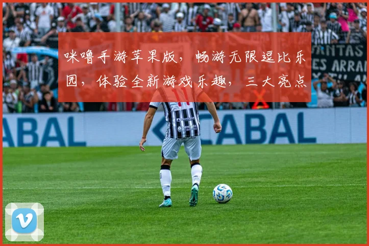 咪噜手游苹果版，畅游无限逗比乐园，体验全新游戏乐趣，三大亮点，不容错过