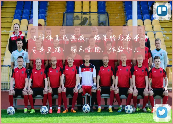 吉祥体育网页版，畅享精彩赛事，专业直播，绿色竞技，体验非凡