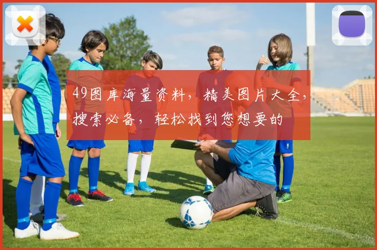 49图库海量资料，精美图片大全，搜索必备，轻松找到您想要的
