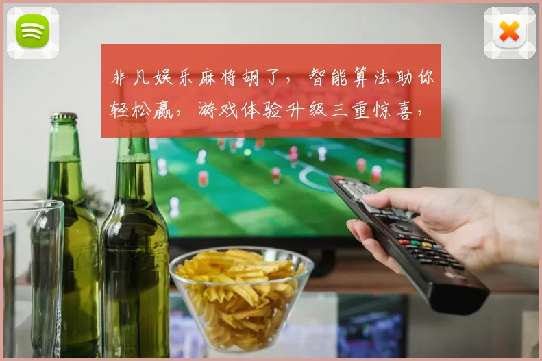 非凡娱乐麻将胡了，智能算法助你轻松赢，游戏体验升级三重惊喜，快来挑战