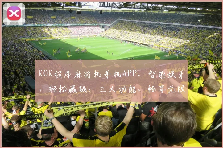 KOK程序麻将机手机APP，智能娱乐，轻松赢钱，三大功能，畅享无限