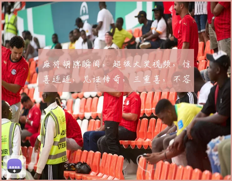 麻将胡牌瞬间，超级大奖视频，惊喜连连，见证传奇，三重喜，不容错过