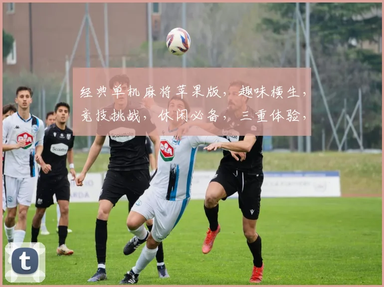 经典单机麻将苹果版，趣味横生，竞技挑战，休闲必备，三重体验，一触即发