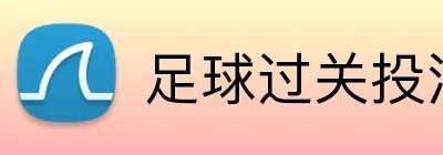 足球过关投注组合 Logo